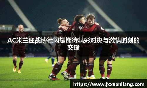 AC米兰迎战博德闪耀期待精彩对决与激情时刻的交锋