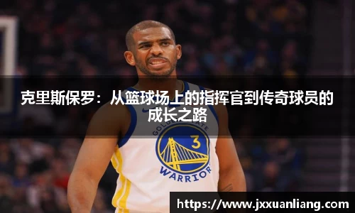 好博克里斯保罗：从篮球场上的指挥官到传奇球员的成长之路